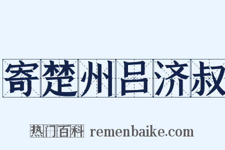 寄楚州吕济叔是什么意思的图片